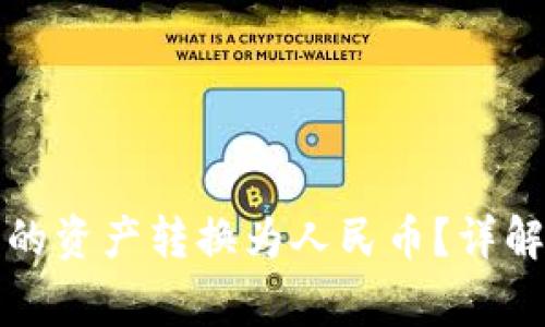如何将TP钱包中的资产转换为人民币？详解流程与注意事项