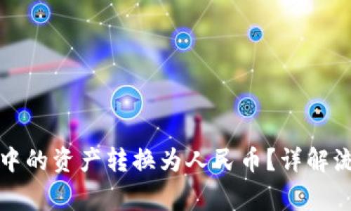 如何将TP钱包中的资产转换为人民币？详解流程与注意事项