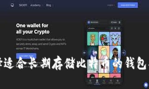 选择适合长期存储比特币的钱包指南