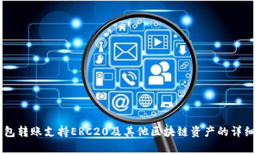 TP钱包转账支持ERC20及其他区块链资产的详细解析