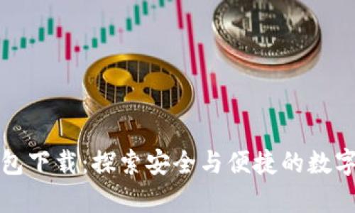 传说中的比特币钱包下载：探索安全与便捷的数字货币存储解决方案
