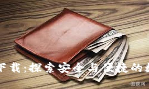 传说中的比特币钱包下载：探索安全与便捷的数字货币存储解决方案