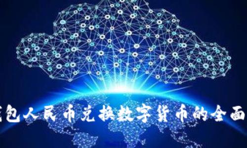 TP钱包人民币兑换数字货币的全面指南
