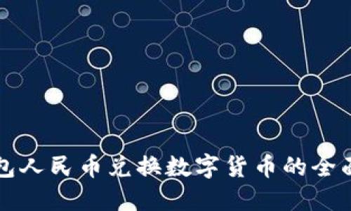 TP钱包人民币兑换数字货币的全面指南