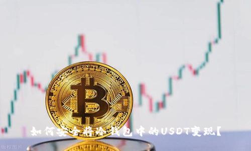 如何安全将冷钱包中的USDT变现？