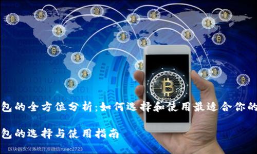 以太坊钱包的全方位分析：如何选择和使用最适合你的数字钱包

以太坊钱包的选择与使用指南