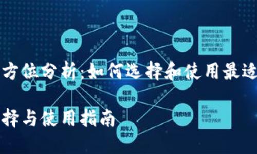 以太坊钱包的全方位分析：如何选择和使用最适合你的数字钱包

以太坊钱包的选择与使用指南