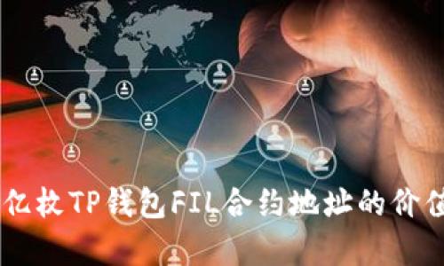解析20亿枚TP钱包FIL合约地址的价值与意义