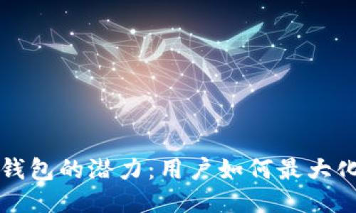 以太坊钱包的潜力：用户如何最大化其价值