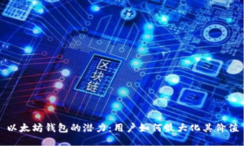 以太坊钱包的潜力：用户如何最大化其价值