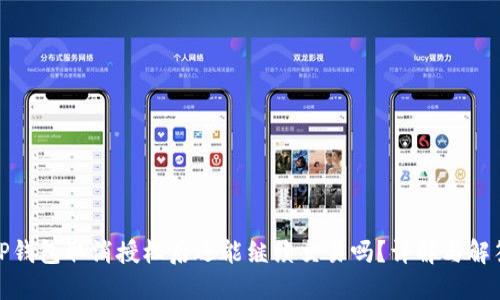 TP钱包取消授权后还能继续交易吗？详解与解答