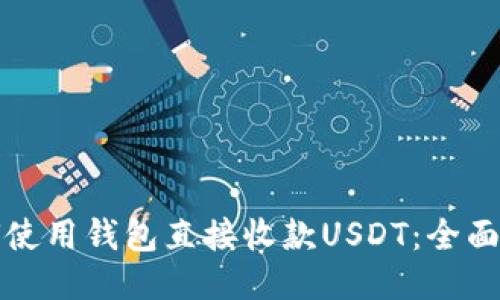 如何使用钱包直接收款USDT：全面指南