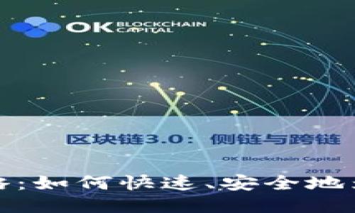 比特币钱包充值全攻略：如何快速、安全地为您的比特币钱包充值