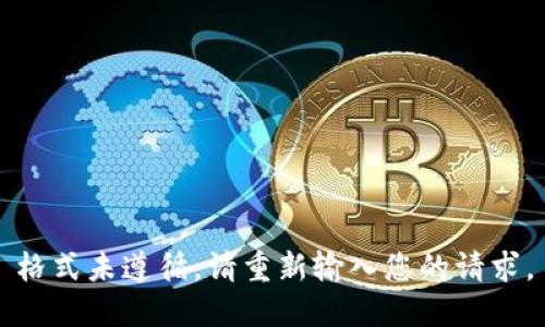 格式未遵循，请重新输入您的请求。