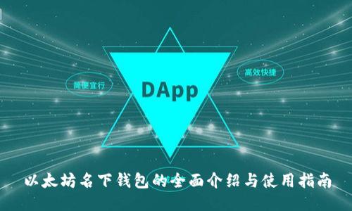 以太坊名下钱包的全面介绍与使用指南