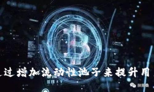 TP钱包如何通过增加流动性池子来提升用户体验与价值