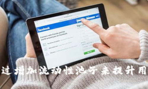 TP钱包如何通过增加流动性池子来提升用户体验与价值