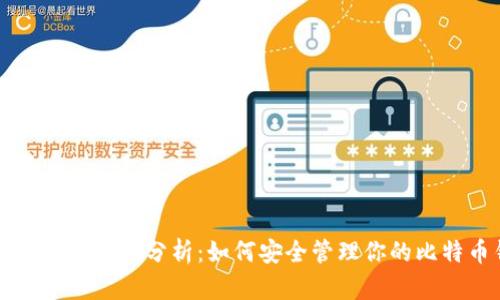 比特币公钥私钥分析：如何安全管理你的比特币钱包