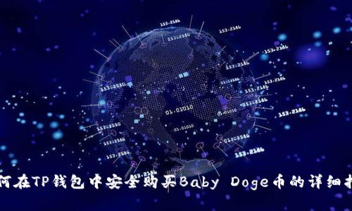 如何在TP钱包中安全购买Baby Doge币的详细指南