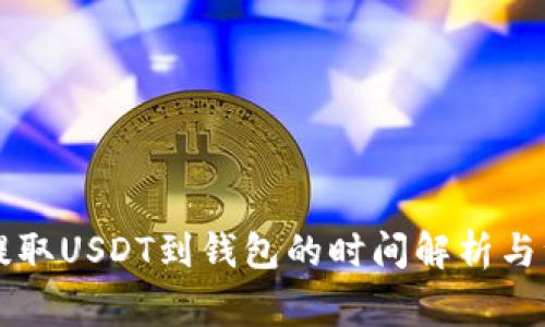 交易所提取USDT到钱包的时间解析与注意事项