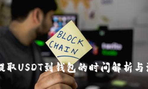 交易所提取USDT到钱包的时间解析与注意事项