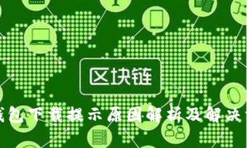 TP钱包下载提示原因解析及解决方案