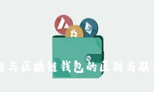 区块链与区块链钱包的区别与联系解析