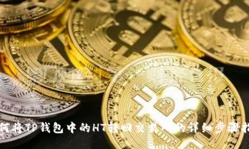 如何将TP钱包中的HT转回交易所的详细步骤指南
