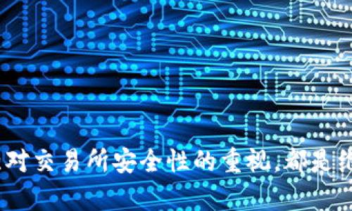   t p钱包比交易所更安全吗？深度分析与对比 / 

 guanjianci t p钱包, 交易所, 安全性, 加密货币 /guanjianci 

在如今的数字经济时代，越来越多的人开始关注加密货币的投资与交易，其中，t p钱包和交易所是最常见的两种存储和交易虚拟货币的方式。然而，许多人对这两者的安全性问题仍持有疑问。t p钱包到底比交易所更安全吗？通过以下详细分析，我们将探讨两者的安全性和各自的优缺点。

1. t p钱包的安全机制
t p钱包是一个去中心化的数字钱包，用户可以掌控自己的私钥，从而保证其资产的安全性。私钥是访问和管理加密货币资产的唯一钥匙。相较于交易所，t p钱包提供了更高的安全性，主要体现在以下几个方面：

1.1 控制私钥
用户在使用t p钱包时，自主掌握自己的私钥。这意味着，用户的资金不再集中在一个中心化的服务器上，这样可以避免服务器被攻击导致资产损失的风险。而在交易所，用户的资金是存储在交易所的账户中，交易所负责管理私钥，如果交易所遭遇黑客攻击或者内部问题，用户的资产可能会面临失窃的风险。

1.2 多重签名功能
许多t p钱包支持多重签名功能，用户可以设置多个私钥来实施资产管理。这使得即使一个私钥被盗，也无法简单地转移资产，增加了安全层级。而这种多重签名功能在某些交易所并不会有，因此会增加资金的风险。

1.3 硬件钱包的选择
除了软件钱包，t p钱包还提供硬件钱包的选项。硬件钱包是专门为安全设计的物理设备，它可以离线保存私钥，从而避免因网络攻击而导致的资金损失。在交易所，即使用户启用了双重身份认证，依然不具备如硬件钱包般的安全性。

2. 交易所的安全隐患
交易所提供一个便捷的交易平台，让用户可以快速买卖加密货币，但它们也存在一些重要的安全隐患：

2.1 资金集中管理
交易所的一个显著特征是资金的集中管理，用户在交易时将资金存放于交易所。这增加了交易所被攻击的风险，一旦黑客成功入侵，用户的资金将处于危险之中。历史上曾发生多起交易所被黑客攻击的事件，例如2014年的Mt. Gox事件，导致数十万美元的比特币被盗。

2.2 内部人员的风险
除了外部攻击，内部人员的风险也是交易所安全的隐患之一。有些交易所由于内部管理不善，可能会出现工作人员对用户资金的不当操作，甚至盗窃用户资产的情况。这种风险在t p钱包中是不存在的，因为用户完全掌握自己的资金和私钥。

2.3 法规与合规风险
不同国家对交易所的监管政策各不相同，有些交易所在法律合规方面存在漏洞，可能导致用户资产的法律风险。此外，某些交易所可能会因合规问题而被关闭，用户的钱包资产也可能受到影响。

3. 使用t p钱包的优缺点
尽管t p钱包在安全性方面具有优势，但它也有其不足之处：

3.1 优点
t p钱包安全性高、私钥控制在用户手中，且使用硬件钱包还能大大降低被破解的风险。同时，t p钱包操作相对简单，许多用户在完成钱包设置后，也能轻松完成资产管理。

3.2 缺点
但t p钱包的缺点也很明显，对于新手用户来说，管理私钥的责任重大，一旦私钥丢失，用户将无法找回其资产。此外，t p钱包的跨平台操作能力有时较为有限，用户可能会面临存取困难的问题。

4. 交易所的优缺点
交易所的便利性是其被广泛接受的原因，但同样存在一些缺陷：

4.1 优点
交易所提供了高流动性和便捷的交易版本，使得用户能够快速进行买卖。而且，许多交易所还支持多种交易对和金融衍生品产品，为用户提供了多样的投资选择。此外，对于技术水平相对较低的用户，交易所的图形化界面也能提供较好的用户体验。

4.2 缺点
如前面所述，交易所的风险集中在平台的管理上，若交易所遭遇攻击，用户的资产容易受损。而且，交易所的服务费用较高，对于频繁交易的用户来说，这无疑是一个不小的负担。

5. 用户的选择与策略
用户在选择使用t p钱包还是交易所时，需要根据自身的需求和使用习惯来做出合理选择。以下是一些建议：

5.1 确定投资目的
如果用户的目的是长期持有资产，建议选择t p钱包，能够更好地保护用户的资金安全。而若用户的目的是短期交易，交易所则会更加方便，用户可以在平台上快速完成交易。

5.2 分散资金风险
一种比较稳妥的策略是进行资金的分散，将一部分资金存储在t p钱包中，另一部分在交易所中进行交易。这样既能享受t p钱包的安全优势，又能方便交易所的流动性，降低整体风险。

5.3 定期进行资产安全审查
无论选择哪种方式，定期检查和审核自己的资产安全都是必不可少的。确保私钥的安全存储，定期更新密码，监控交易所的安全动态等，都是防范风险的重要措施。

6. 常见问题解析
为了更好地帮助t p钱包和交易所之间的安全性对比，下文将针对五个相关问题进行详细解答。

问题一：为何要关注加密货币的安全性？
加密货币是一种数字资产，与传统货币不同，它的匿名性和去中心化特质使得其交易变得快速而便利，但也同样存在安全隐患。关注加密货币的安全性至关重要，主要可以从以下几个方面考虑：

安全性直接影响资产保值
对于投资者而言，资产的安全性就是投资能否保值的基础。如果用户未能提供良好的安全防护，可能会面临错误转账、黑客攻击等风险，因此确保自己的资产处于安全状态是至关重要的。

促进加密货币的广泛应用
加密货币的良性发展离不开用户对其安全性的信任。若用户对加密货币的安全性产生质疑，可能会影响整个市场的稳定和发展。因此，增强用户对安全性的认识有助于加密货币在更大范围内普及。

防范法律风险
在某些国家和地区，针对加密货币的法律政策尚未完善，一旦发生法律纠纷，缺乏安全保障的资产可能会遭遇法律困境。因此，增强对加密货币安全性的关注，也是一种合法合规投资的需求。

问题二：如何选择安全的t p钱包？
在众多的t p钱包中，如何挑选出一个安全可靠的钱包是每位用户必需面对的问题。以下是一些选择建议：

1. 看用户评价与口碑
选择钱包时，可以参考其他用户的评价与反馈。流行度较高且用户反馈积极的钱包通常具有较高的安全性，且社区支持也相对完善。

2. 检查安全机制
每个钱包都有不同的安全机制，选择多重签名等安全功能的钱包可以提升账户的安全性。此外，查看钱包的安全漏洞历史记录，了解他们对安全事件的应对策略也很重要。

3. 选择硬件钱包
若需大额存储，硬件钱包是更安全的选择。硬件钱包将私钥保存在离线环境中，能够有效防止黑客攻击，适合长时间保存资金。

4. 注意软件更新
软件钱包需要定期更新，以确保钱包的安全性和功能性。因此，选择提供定期更新支持的钱包也是保证用户安全的关键。

问题三：如何保障交易所的安全性？
即使选择了交易所进行加密货币的交易，也应时刻注意安全保障的措施：

1. 启用双重身份认证
使用交易所时，启用双重身份认证能为账户增加一道防护，确保未经授权的访问受到阻止。

2. 定期检查账户活动
定期查看账户的交易活动，确保没有异常的操作。如果发现任何不寻常的交易，立即进行处理并更换密码。

3. 将资金分散存储
不要将所有资金存储在一个交易所。将资金分散到不同的交易所或者使用t p钱包，可以有效降低整体的风险。

4. 阅读合规信息br /
确保选择受法律监管的交易所，并检查其资金存储与交易流程的合规性，以减少法律风险的可能性。

问题四：t p钱包的私钥丢失后该怎么办？
私钥是访问和管理加密资产的重要凭证，一旦丢失将不可逆转，因此保护私钥至关重要。若不幸丢失私钥，可以采取以下措施：

1. 查看备份
若在创建钱包时曾进行过助记词或私钥的备份，可以通过备份找回资产。因此，定期备份私钥或助记词是避免损失的有效方法。

2. 使用恢复工具
某些钱包可能会提供资产找回服务，可以尝试联系其客服以获取帮助。

3. 完全丧失的情况下要放平心态br /
当私钥确实丢失且无任何可能找回的情况下，用户需沉着应对，保证后续资产的管理和存储，避免遭受心理负担。

问题五：未来加密货币安全性的发展趋势是怎样的？
加密货币的未来安全性将受到不断变化的技术和监管环境影响，此趋势主要包括：

1. 技术的不断创新
随着区块链技术的逐步成熟，新的安全机制将不断涌现。比如，量子加密、先进的生物识别技术等可能会在未来成为加密货币安全管理的重要部分。

2. 强化监管政策
未来，随着各国对加密货币监管的提升，相关法规与合规制度将日益完善，从而为用户的安全性提供制度上的保护。

3. 教育与培训机制的建立
随着加密货币的流行，各种关于加密货币的安全课程及培训也会如雨后春笋般出现，提升用户对加密资产安全的理解与认识。

4. 多平台安全整合
未来用户在选择钱包和交易所之间的资源整合将更加频繁，可能通过应用中或服务平台实现安全性的快速切换，提高资金的存取安全。

总而言之，t p钱包相较于交易所，在安全性方面确实有一定优势，但也并非绝对安全。用户在使用时，确保私钥的安全、合理分散资产、加强对交易所安全性的重视，都是维护个人资产安全的重要策略。只有在深入了解其优势和不足后，才能做出更合理的选择，保障自己的加密资产安全。