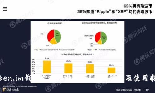 Token.im钱包支持比特币吗？全面解析及使用指南