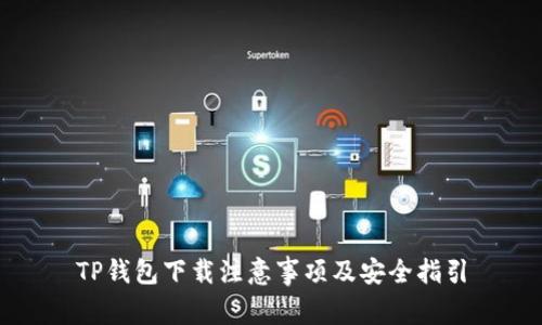 TP钱包下载注意事项及安全指引