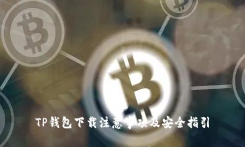 TP钱包下载注意事项及安全指引