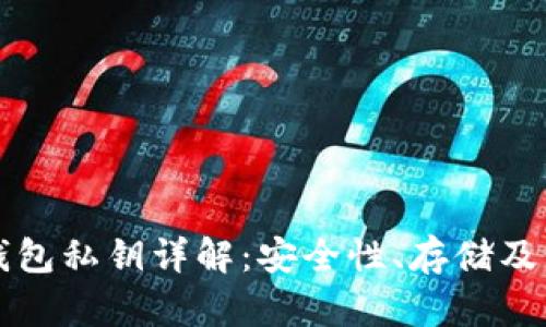 区块链钱包私钥详解：安全性、存储及管理策略