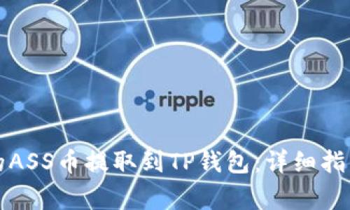 如何将抹茶平台的ASS币提取到TP钱包：详细指导与常见问题解答