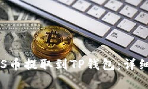 如何将抹茶平台的ASS币提取到TP钱包：详细指导与常见问题解答
