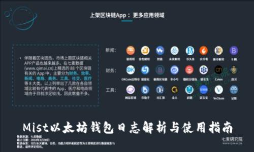 Mist以太坊钱包日志解析与使用指南