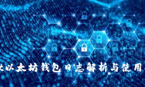 Mist以太坊钱包日志解析与使用指南