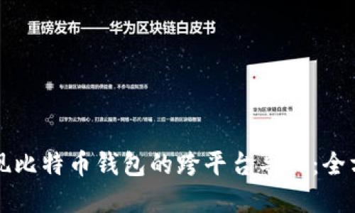 如何实现比特币钱包的跨平台导入：全方位指南