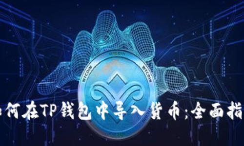 如何在TP钱包中导入货币：全面指南