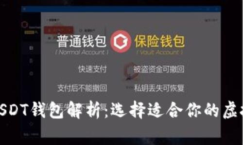 最常用的USDT钱包解析：选择适合你的虚拟货币钱包