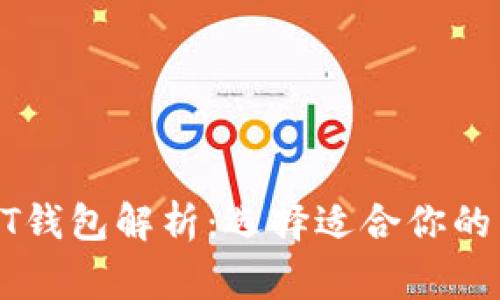 最常用的USDT钱包解析：选择适合你的虚拟货币钱包
