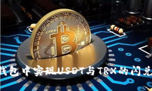 如何在TP钱包中实现USDT与TRX的闪兑：全面指南