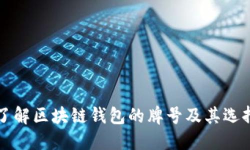 全面了解区块链钱包的牌号及其选择指南
