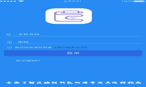 全面了解区块链钱包的牌号及其选择指南