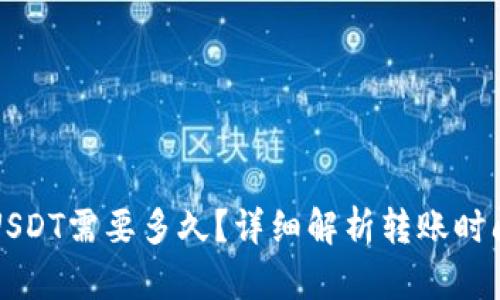 极客钱包转USDT需要多久？详细解析转账时间及影响因素