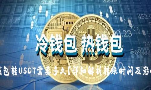 极客钱包转USDT需要多久？详细解析转账时间及影响因素