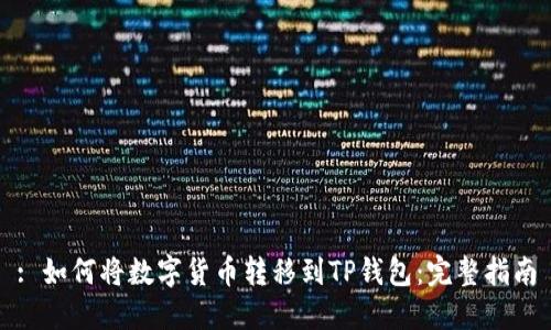 : 如何将数字货币转移到TP钱包：完整指南
