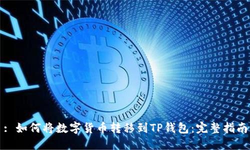 : 如何将数字货币转移到TP钱包：完整指南