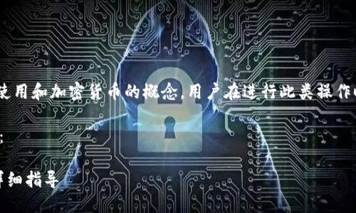 注意：以下内容将涉及有关区块链、钱包使用和加密货币的概念，用户在进行此类操作时请确保了解相关风险并遵循法律法规。

对于您请求的内容以下是一个示例框架：

如何在TP钱包中创建币安智能链链接：详细指导