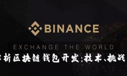 全面解析区块链钱包开发：技术、挑战与前景